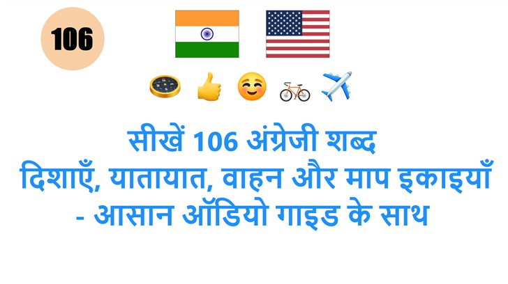 सीखें 106 अंग्रेजी शब्द: दिशाएँ, यातायात, वाहन और माप इकाइयाँ - आसान ऑडियो गाइड के साथ